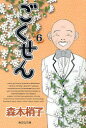 【3980円以上送料無料】ごくせん 6/森本梢子/著