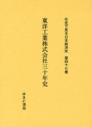 【送料無料】社史で見る日本経済史　第47巻　復刻／