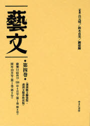 【送料無料】藝文　第2期第4巻　復刻／呂元明／監修　鈴木貞美／監修　劉建輝／監修