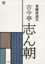 【送料無料】東横落語会 古今亭志ん朝 CDブック/