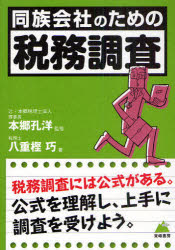 東峰書房 税務調査　同族会社 239P　19cm ドウゾク　ガイシヤ　ノ　タメ　ノ　ゼイム　チヨウサ ホンゴウ，ヨシヒロ　ヤエガシ，コウ