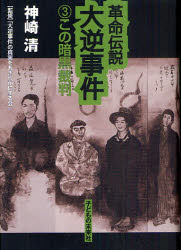 【3980円以上送料無料】革命伝説大逆事件　3／神崎清／著　大逆事件の真実をあきらかにする会／監修