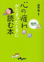 【3980円以上送料無料】精神科医が教える心の疲れがたまったときに読む本／保坂隆／編著