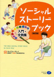 【3980円以上送料無料】ソーシャル・ストーリー・ブック 入門・文例集／キャロル・グレイ／編著 服巻智子／監訳 大阪自閉症研究会／編訳
