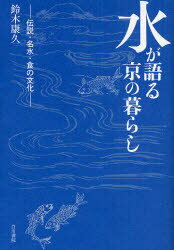 【3980円以上送料無料】水が語る京の暮らし　伝説・名水・食の文化／鈴木康久／著