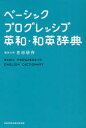 【3980円以上送料無料】ベーシックプログレッシブ英和・和英辞典/吉田研作/編者代表