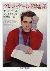 【3980円以上送料無料】グレン・グールドは語る／グレン・グールド／著　ジョナサン・コット／著　宮澤..