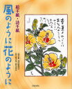 【3980円以上送料無料】絵手紙・詩手紙風のように花のように/浅田美知子/絵手紙 鈴木信夫/詩と詩手紙