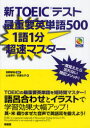 【3980円以上送料無料】新TOEICテスト最重要英単語500 1語1分超速マスター/宮野智靖/監修 山本淳子/著 石澤文子/著