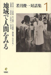 若月俊一対話集　　　1 旬報社 医学　医療連携 205P　20cm ワカツキ　トシカズ　タイワシユウ　1　チイキ　デ　ニンゲン　オ　ミル ワカツキ，トシカズ