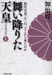 【3980円以上送料無料】舞い降りた天皇（すめろぎ）　初代天皇「X」は、どこから来たのか　上／加治将一／著