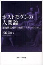 【3980円以上送料無料】ポストモダンの人間論 歴史終焉時代の知的パラダイムのために/石崎嘉彦/著