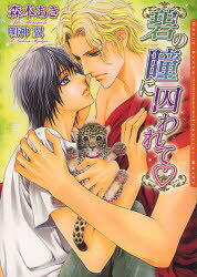 【3980円以上送料無料】碧の瞳に囚われて／森本あき／著　明神翼／〔画〕