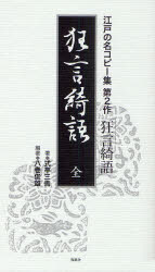 【3980円以上送料無料】狂言綺語／式亭三馬／著　八巻俊雄／編著