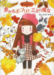 【3980円以上送料無料】夢みるポプリと三人の魔女／あんびるやすこ／作・絵