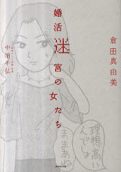 【3980円以上送料無料】婚活迷宮の女たち／倉田真由美／著　中畑千弘／結婚タイプ診断監修