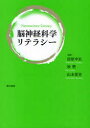 【3980円以上送料無料】脳神経科学リテラシー／信原幸弘／編著　原塑／編著　山本愛実／編著