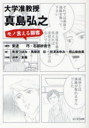 【3980円以上送料無料】大学准教授・真島弘之 モノ言える顧客/安達巧/編著 石部紗貴子/編著 有澤つぼみ/著 馬屋原彩/著 枝澤あゆみ/著 樫山麻由美/著 浜中友義/作画