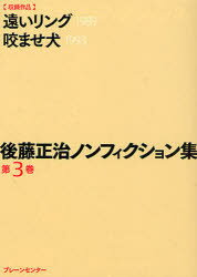 【3980円以上送料無料】後藤正治ノンフィクション集　第3巻／後藤正治／著