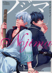 【3980円以上送料無料】ノジマ　なんばんきび／ノジマ／著