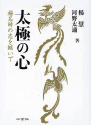 【3980円以上送料無料】太極の心　楊名時の志を継いで／楊慧／著　河野太通／著