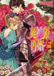 Canvas Library - 【3980円以上送料無料】死神姫の再婚　五つの絆の幕間劇／小野上明夜／〔著〕