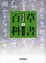 書の百科　　　3 芸術新聞社 書　草書 204P　29cm シヨ　ノ　ヒヤツカ　3　3　ソウシヨ　ヒヤツカ ゲイジユツ／シンブンシヤ