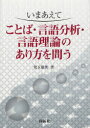 【3980円以上送料無料】いまあえてことば・言語分析・言語理論のあり方を問う/児玉徳美/著