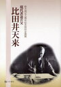 【3980円以上送料無料】現代書道の父比田井天来 新市発足五周年記念特別企画展/比田井天来/〔書〕 天来書院/編