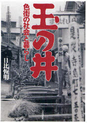 【3980円以上送料無料】玉の井 色街の社会と暮らし／日比恆明／著