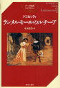 【3980円以上送料無料】ランメルモールのルチーア/ドニゼッティ/〔作曲〕 坂本鉄男/訳