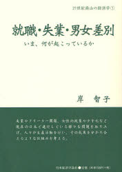 【3980円以上送料無料】就職・失業・男女差別　いま、何が起こっているか／岸智子／著