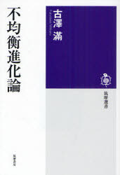 【3980円以上送料無料】不均衡進化論／古澤滿／著