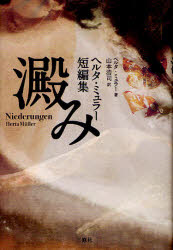 【3980円以上送料無料】澱み ヘルタ・ミュラー短編集／ヘルタ・ミュラー／著 山本浩司／訳