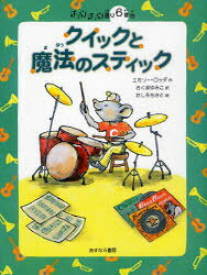【3980円以上送料無料】クイックと魔法のスティック／エミリー・ロッダ／作　さくまゆみこ／訳　たしろちさと／絵