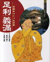 よんでしらべて時代がわかるミネルヴァ日本歴史人物伝 ミネルヴァ書房 足利／義満 31P　27cm アシカガ　ヨシミツ　キンカク　オ　ツクツタ　シヨウグン　ヨンデ　シラベテ　ジダイ　ガ　ワカル　ミネルヴア　ニホン　レキシ　ジンブツデン キムラ，シゲミツ　ニシモト，ケイスケ　ミヤジマ，トモミ