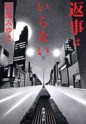 【3980円以上送料無料】返事はいらない／宮部みゆき／著