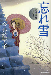 【3980円以上送料無料】忘れ雪　立場茶屋おりき／今井絵美子／著