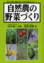 【3980円以上送料無料】自然農の野菜づくり 耕さず、肥料、農薬を用いず、草や虫を敵としない…/川口由一/監修 高橋浩昭/著