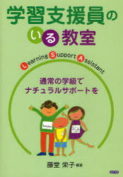 【3980円以上送料無料】学習支援員のいる教室 通常の学級でナチュラルサポートを／藤堂栄子／編著