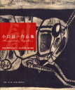 【3980円以上送料無料】小口益一作品集 表現の多様性を求めて/ある芸術家の魂の軌跡/小口益一/〔作〕 『小口益一作品集』編集委員会/監修