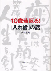 【3980円以上送料無料】10歳若返る！「入れ歯」の話／向井道夫／著