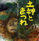 【3980円以上送料無料】土神ときつね／宮沢賢治／作　大畑いくの／絵