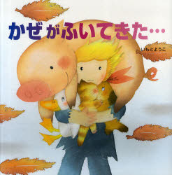 【3980円以上送料無料】かぜがふいてきた…／いもとようこ／作・絵