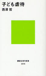 Other - 【3980円以上送料無料】子ども虐待／西澤哲／著
