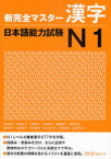 【3980円以上送料無料】新完全マスター漢字日本語能力試験N1／石井怜子／著　青柳方子／著　大野純子／著　木村典子／著　斎藤明子／著　塩田安佐／著　鈴木英子／著　松田直子／著　岑村康代／著　村上まさみ／著　守屋和美／著　山崎洋