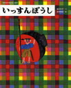 【3980円以上送料無料】いっすんぼうし/礒みゆき/文 及川賢治/絵