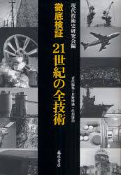 【送料無料】徹底検証21世紀の全技術/現代技術史研究会/編 井野博満/責任編集 佐伯康治/責任編集