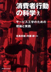 【3980円以上送料無料】消費者行動の科学　サービス工学のための理論と実践／北島宗雄／編著　内藤耕／編著