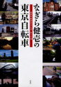 【3980円以上送料無料】なぎら健壱の東京自転車　おすすめポタリング・ルート14／なぎら健壱／著